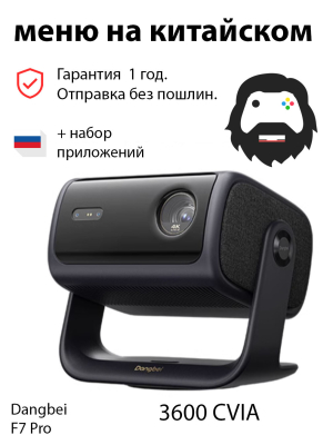 Проектор Dangbei F7 pro